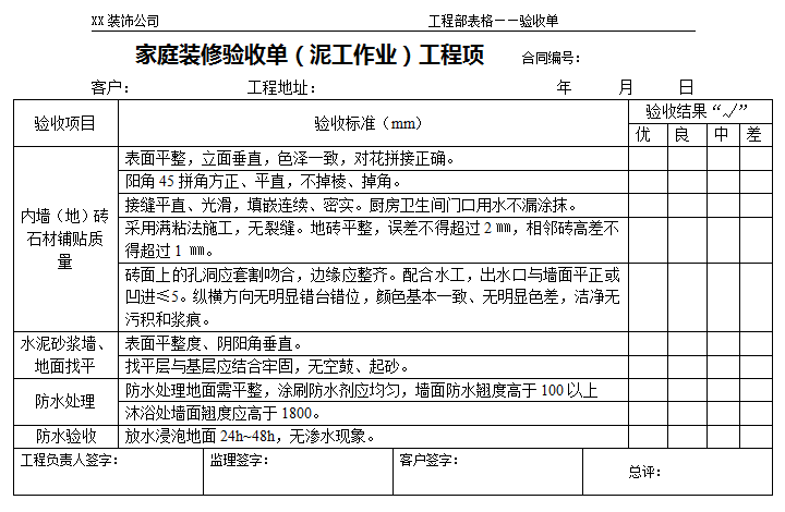 家庭裝修驗收流程和標準—家庭裝修驗收單(泥工作業(yè))工程項