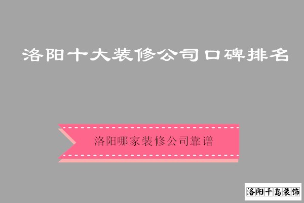 洛陽市哪家裝修公司靠譜