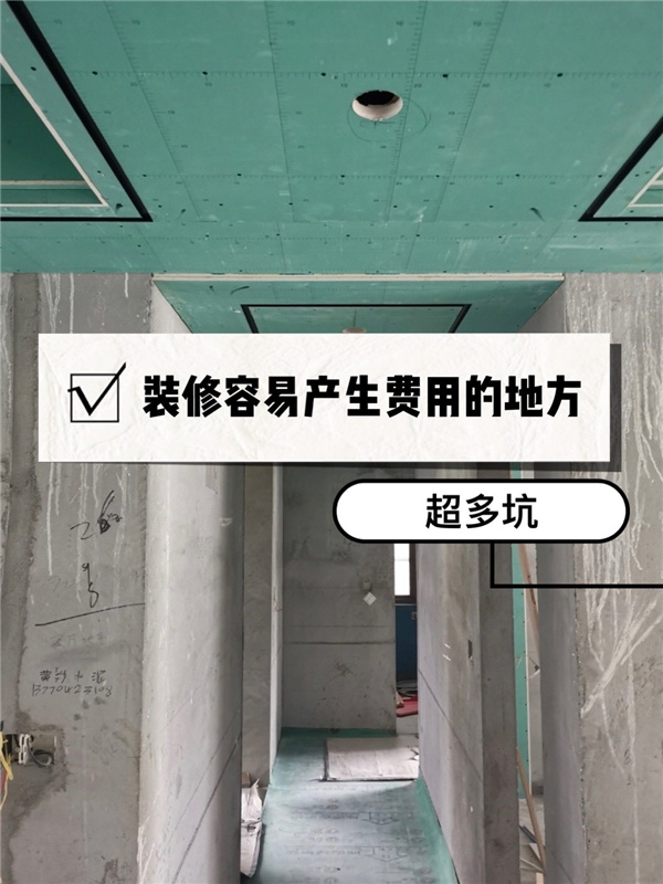 房子裝修總超預(yù)算?常見裝修增項(xiàng)費(fèi)用和注意事項(xiàng)