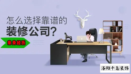 怎么選擇靠譜的洛陽(yáng)裝修公司