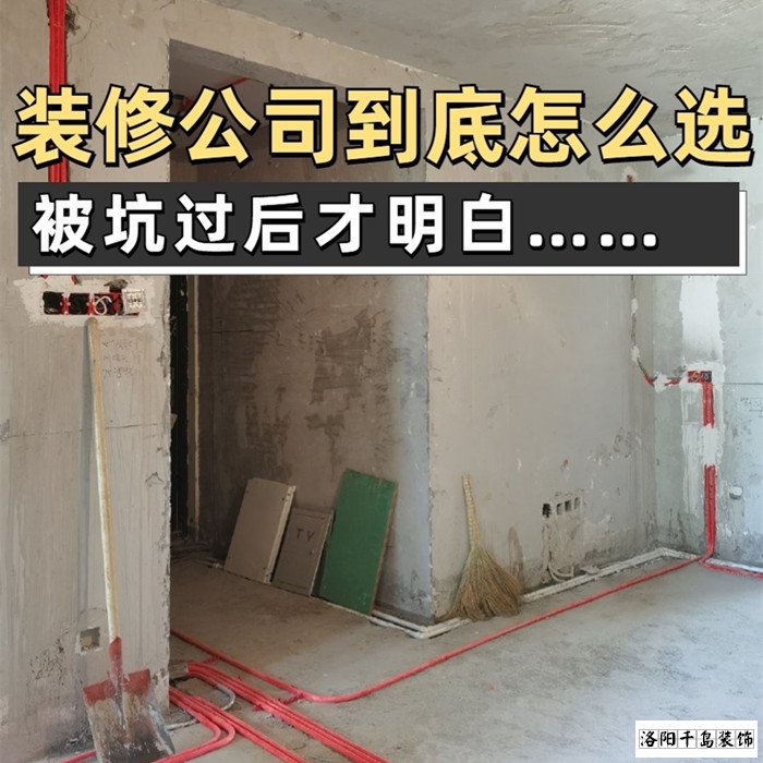 如何才能找到靠譜的洛陽裝修公司？學會這5點